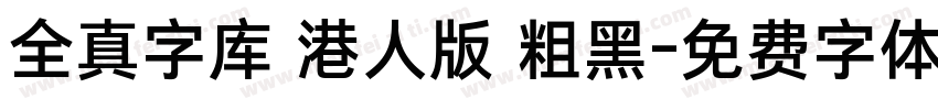 全真字库 港人版 粗黑字体转换